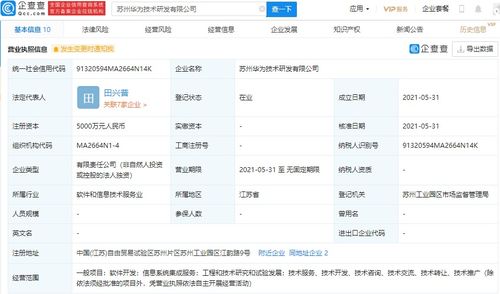 华为在苏州设立研发新公司，注册资本达5000万元，专注信息系统集成服务